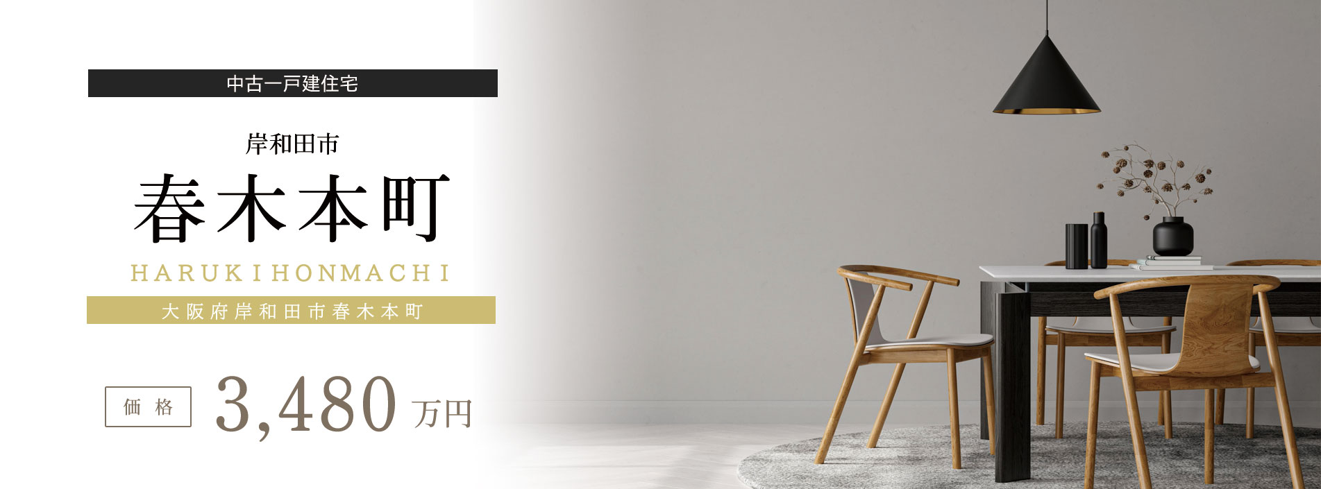 春木本町　中古一戸建