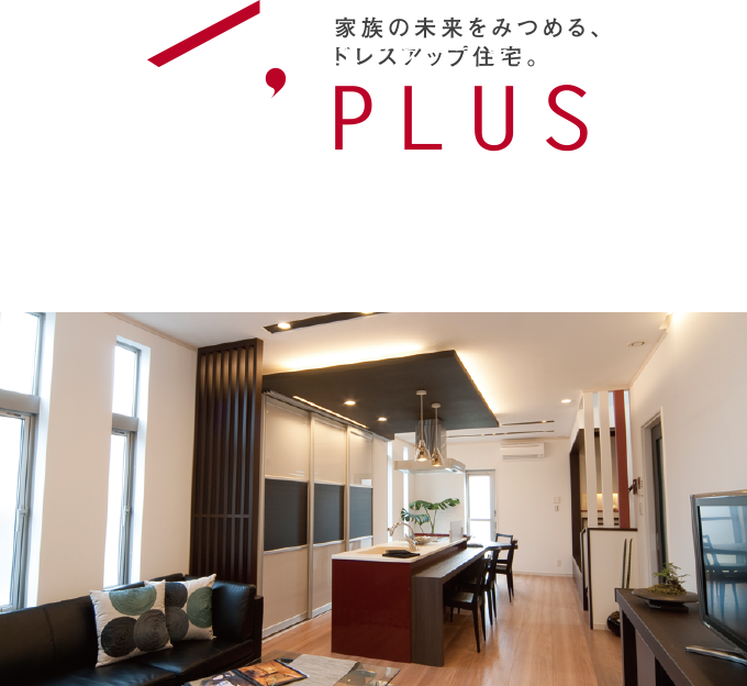 F's PLUS　家族の未来をみつめる、ドレスアップ住宅。