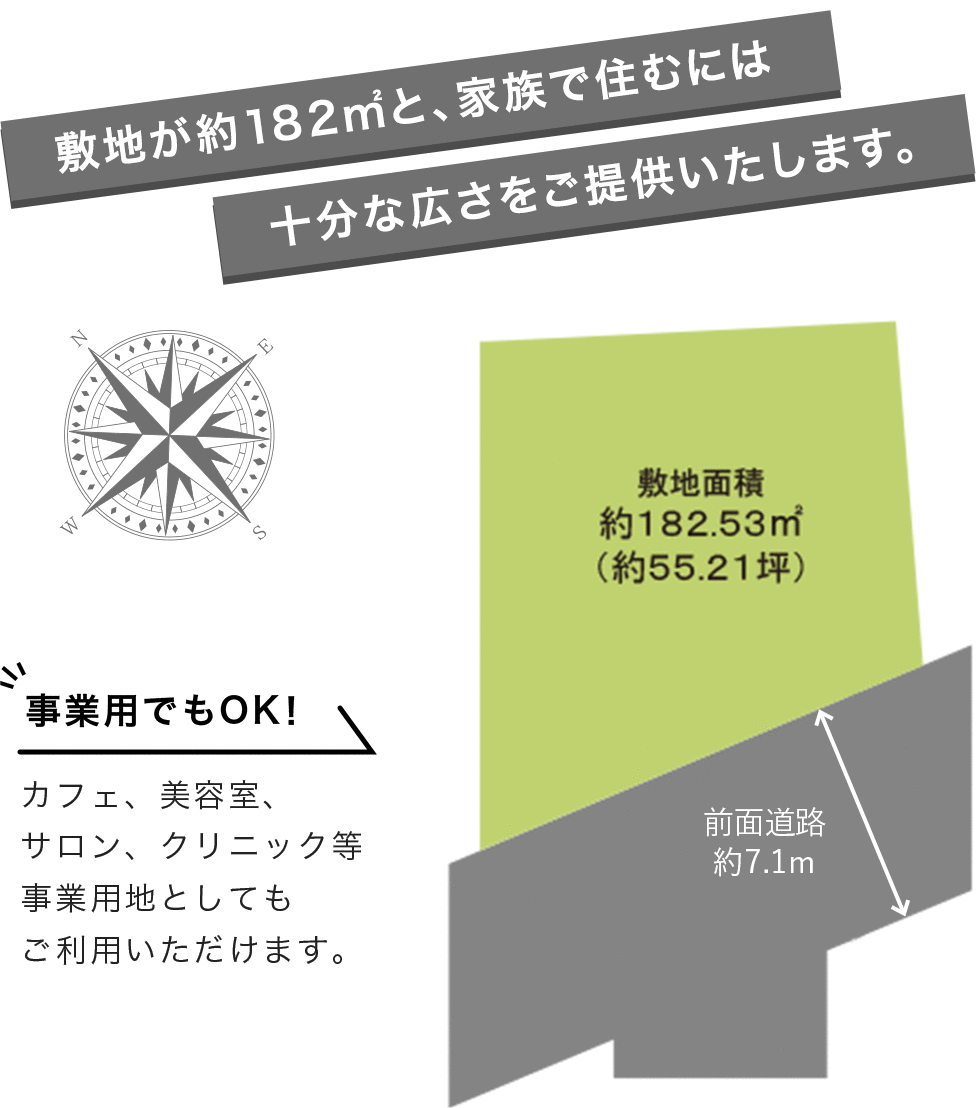 敷地が約182㎡と、家族で住むには十分な広さをご提供いたします。