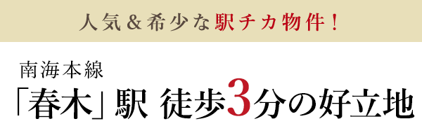 人気＆希少な駅チカ物件！南海本線「春木」駅　徒歩3分の好立地