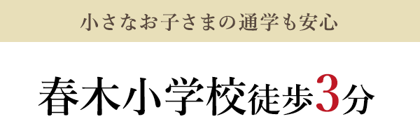 小さなお子さまの通学も安心　春木小学校徒歩1分