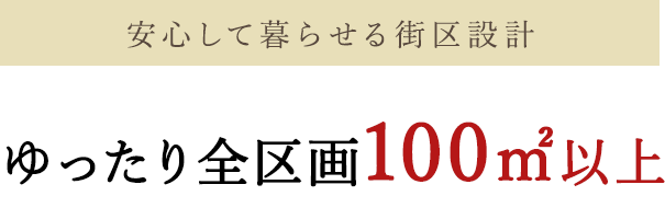 ゆったり土地間口・明るく通風良好　間口10m以上人気の南向き