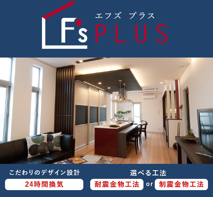 F's PLUS　高次元で理想を叶える「ドレスアップ住宅」