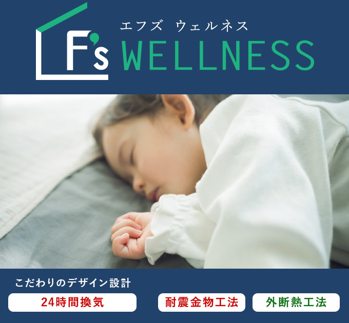 F’s WELLNESS　外断熱×24時間換気の「健康住宅」