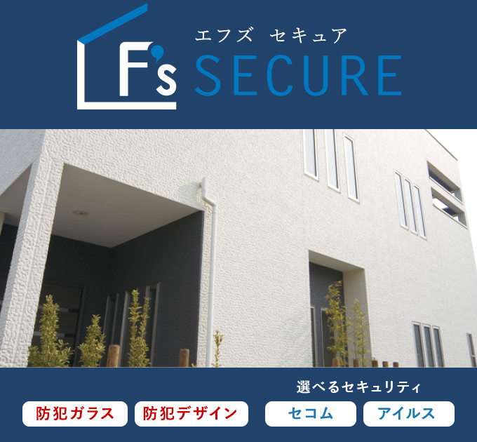 F’s SECURE　京師美佳さん監修の「安心住宅」