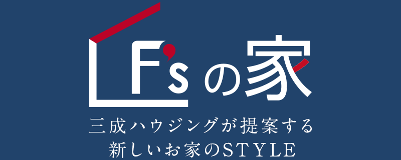 F'sの家　三成ハウジングが提供する新しいお家のSTYLE