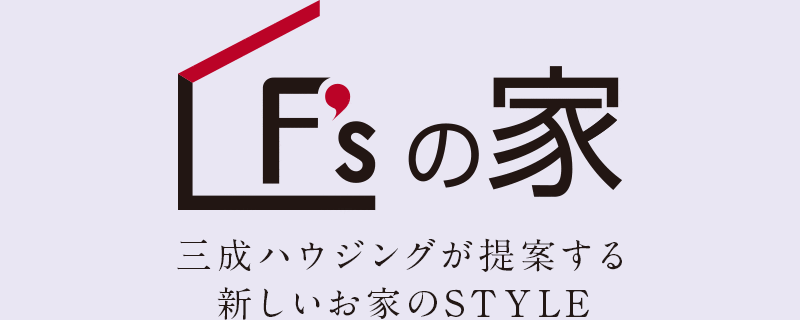 F'sの家　三成ハウジングが提供する新しいお家のSTYLE