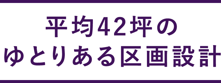 平均42坪のゆとりある区画設計