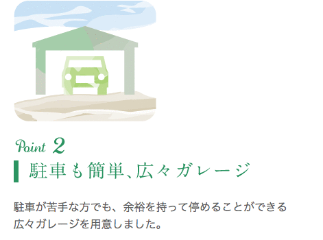 駐車も簡単、広々ガレージ