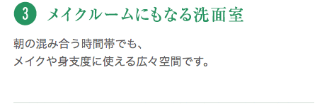 朝の混み合う時間帯でも、メイクや身支度に使える広々空間です。