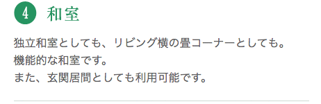 独立和室としても、リビング横の畳コーナーとしても。機能的な和室です。また、玄関居間としても利用可能です。