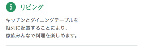 キッチンとダイニングテーブルを縦列に配置することにより、家族みんなで料理を楽しめます。