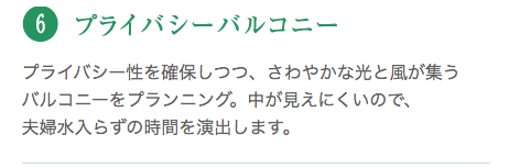 プライバシー性を確保しつつ、さわやかな光と風が集うバルコニーをプランニング。中が見えにくいので、夫婦水入らずの時間を演出します。