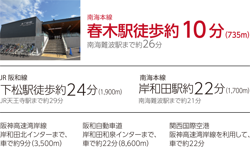 南海本線「春木」駅　徒歩約10分（735m）　南海難波駅まで26分