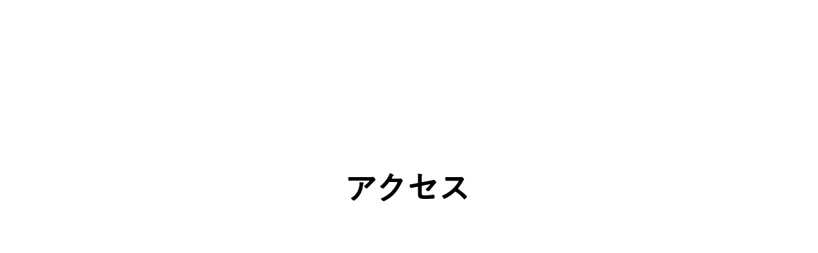 ACCESS　アクセス