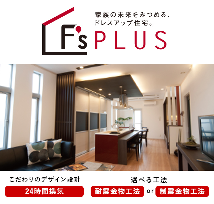 F's PLUS　家族の未来をみつめる、ドレスアップ住宅