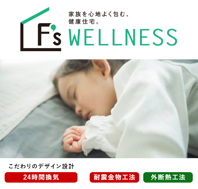 F’s WELLNESS　家族を心地よく包む、健康住宅