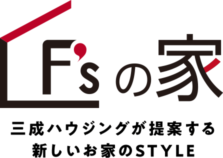 F'sの家　三成ハウジングが提案する新しいお家のSTYLE