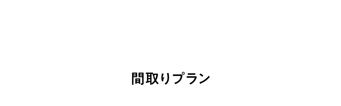 PLAN　間取りプラン