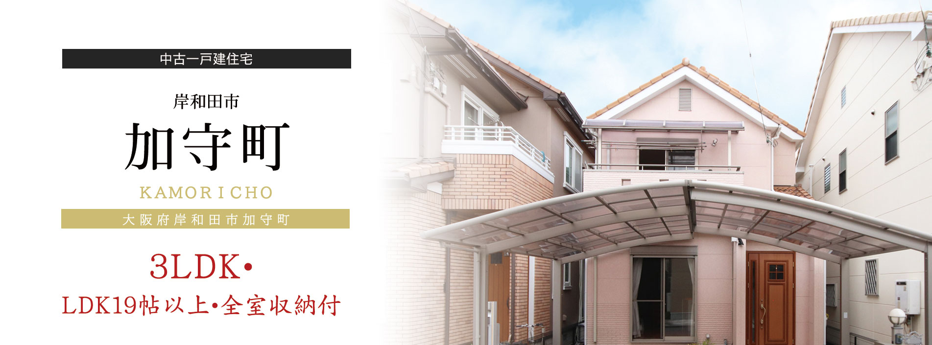 加守町中古戸建