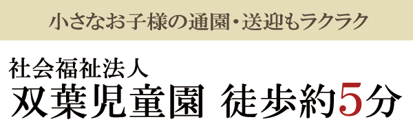 通園・送迎もラクラク