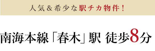 人気＆希少な駅チカ物件！南海本線「春木」駅　徒歩8分の好立地