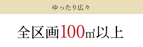 ゆったり広々全区画100㎡以上