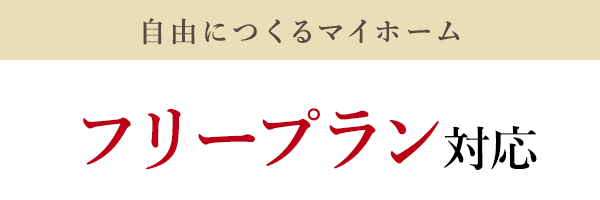 自由につくるマイホーム　フリープラン対応