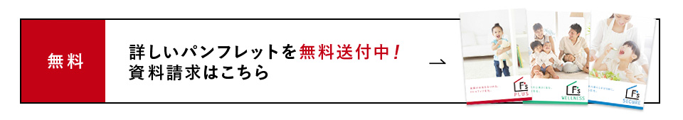 詳しいパンフレットを無料送付中！資料請求はこちら