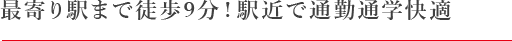 最寄り駅まで徒歩9分!駅近で通勤通学快適。