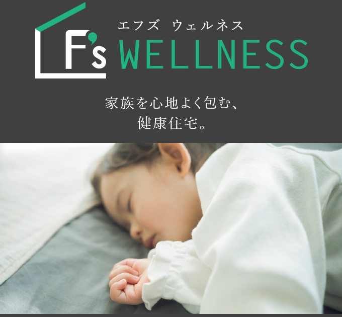 F’s WELLNESS　家族を心地よく包む、健康住宅。