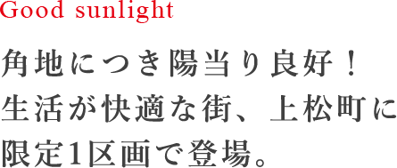 角地につき陽当り良好! 生活が快適な街、上松町に 限定1区画で登場。