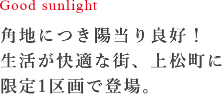 角地につき陽当り良好！ 生活が快適な街、上松町に 限定1区画で登場。