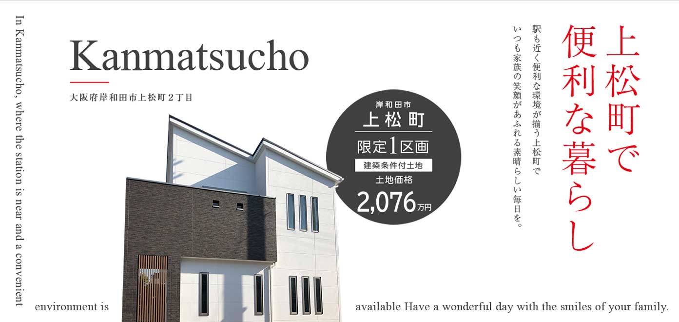 上松町で便利な暮らし駅も近く便利な環境が揃う上松町でいつも家族の笑顔があふれる素晴らしい毎日を。大阪府岸和田市上松町２丁目