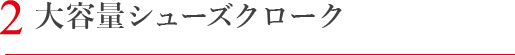 大容量シューズクローク