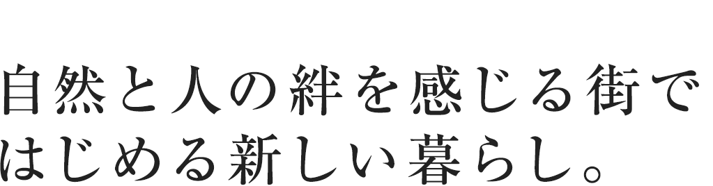 自然と人の絆を感じる街ではじめる新しい暮らし。