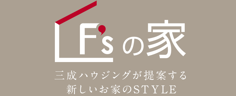 F'sの家　三成ハウジングが提供する新しいお家のSTYLE