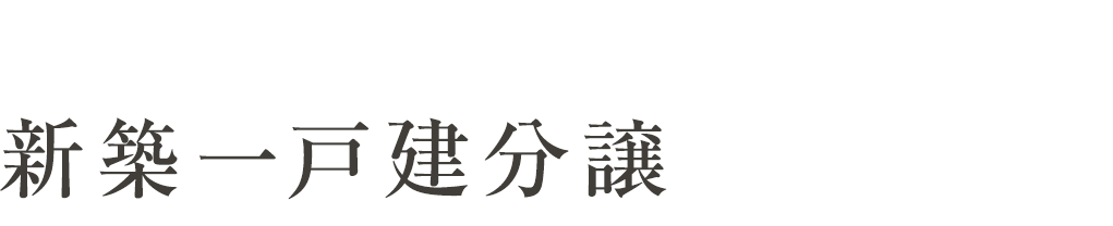 第2期分譲 4区画。