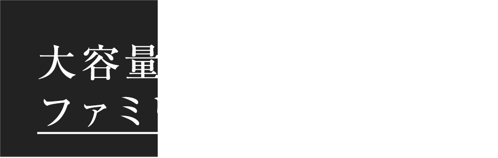 大容量のファミリークローゼット