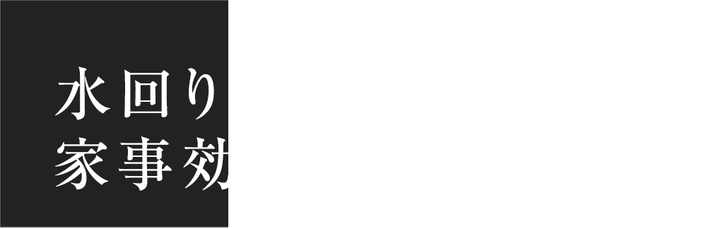 快適空間を演出するワークスペース