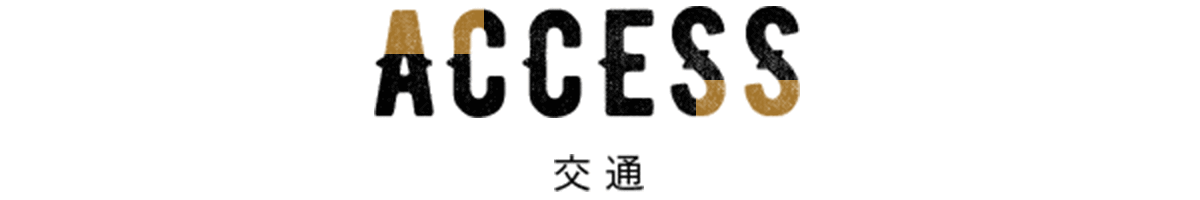 交通アクセス