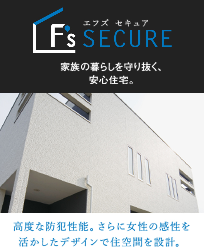 エフズ セキュア