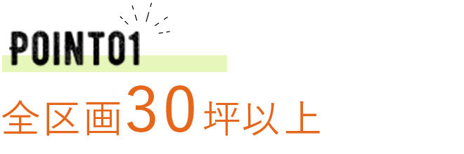 Point01　全区画30坪以上