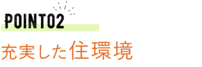 Point02　充実した住環境