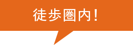 徒歩圏内！