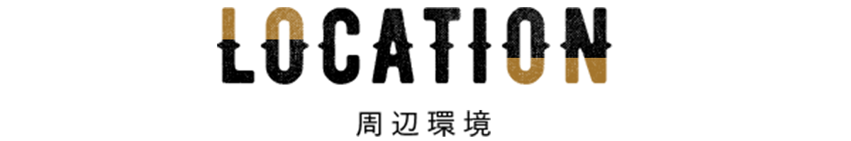 周辺環境