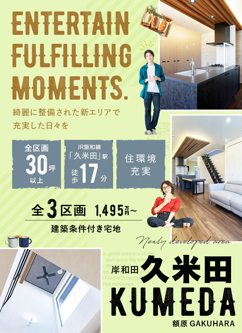 岸和田市久米田　全3区画　建築条件付き宅地