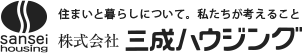 住まいと暮らしについて。私たがいがかんがえること　株式会社三成ハウジング