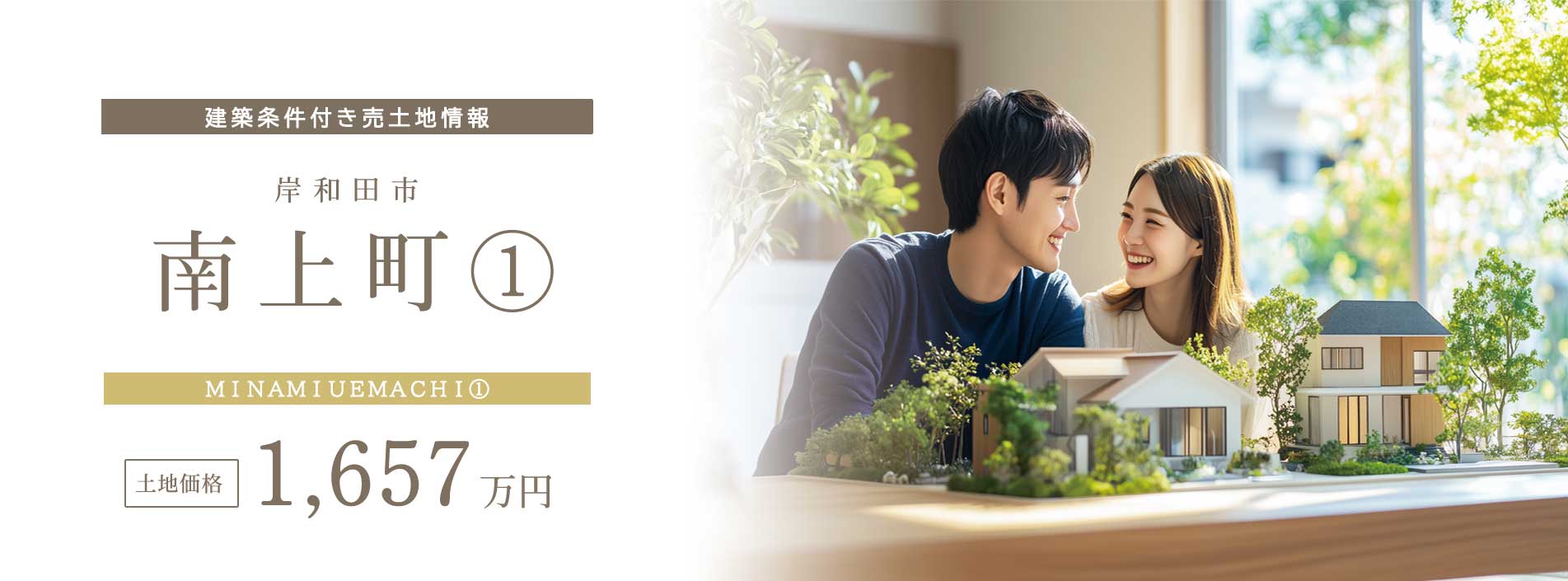 南上町①　建築条件付売土地