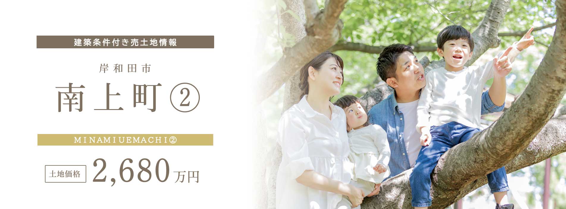 南上町②建築条件付売土地